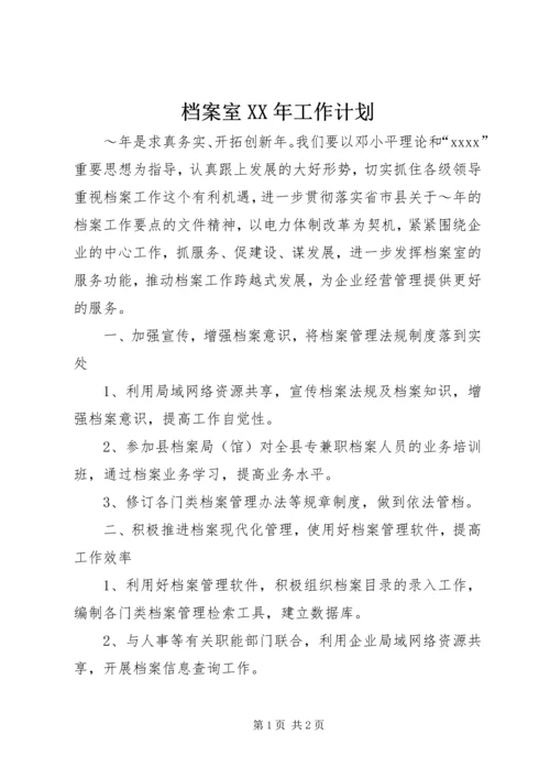 档案室XX年工作计划 (4).docx