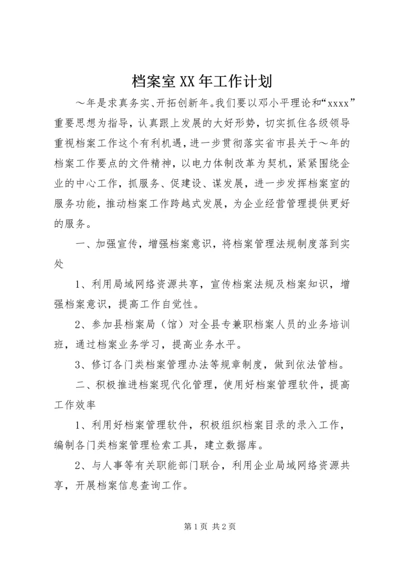 档案室XX年工作计划 (4).docx