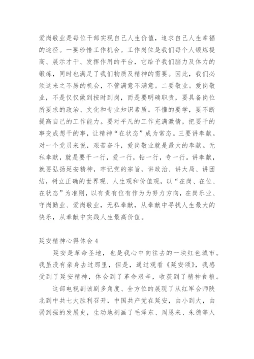 延安精神心得体会.docx