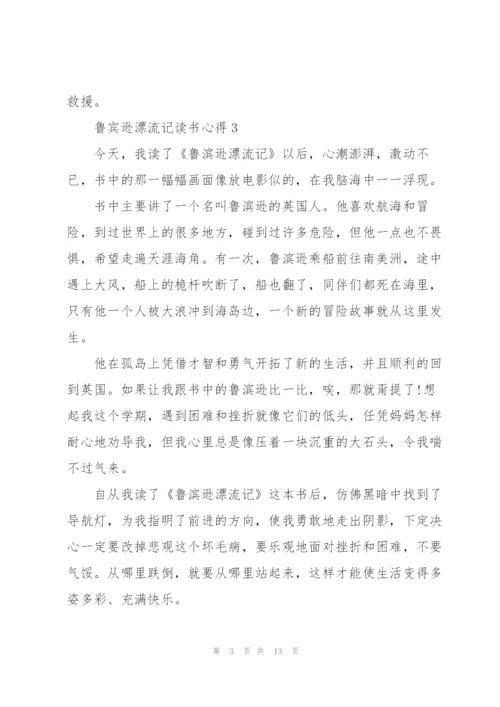 鲁宾逊漂流记读书心得10篇.docx