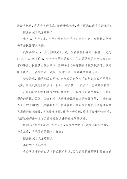 关于2023国企面试自我介绍国企应聘自我介绍精选5篇