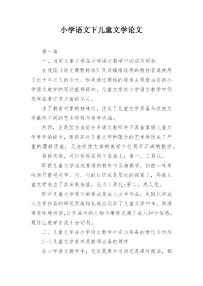 小学语文下儿童文学论文.docx