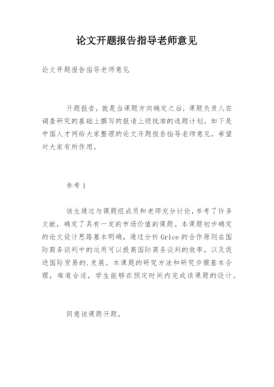 论文开题报告指导老师意见.docx