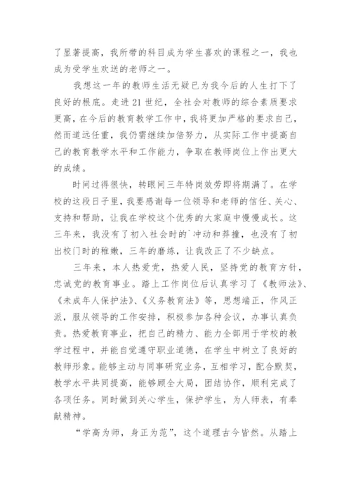 特岗教师服务期满工作总结.docx