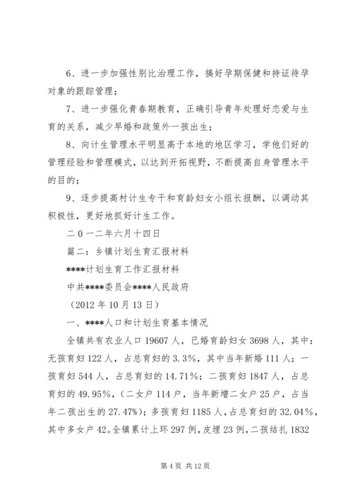 篇一：青龙村计划生育情况汇报材料.docx