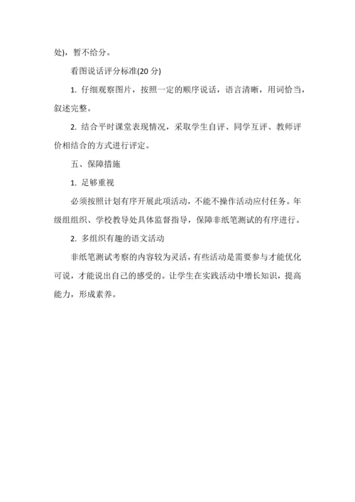 小学一年级语文无纸笔测试评价方案.docx