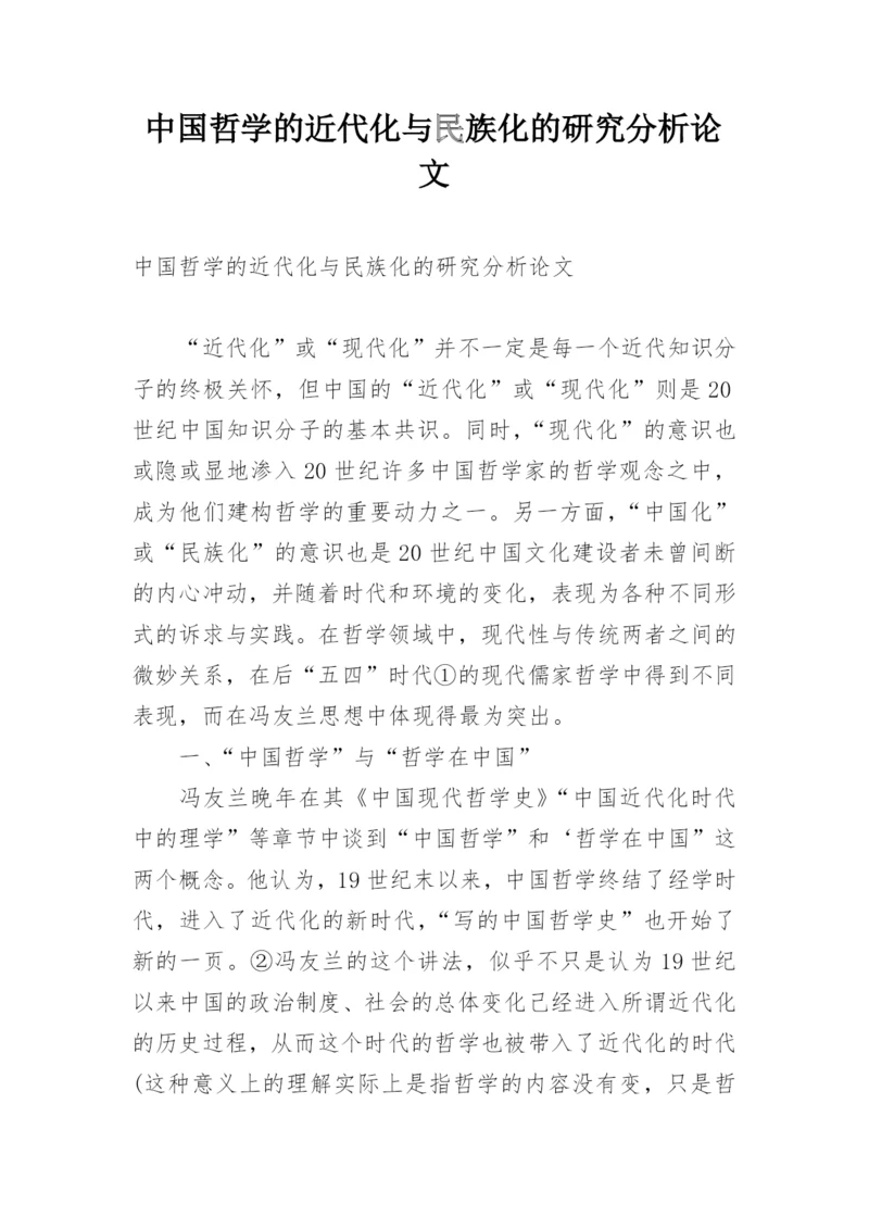 中国哲学的近代化与民族化的研究分析论文.docx