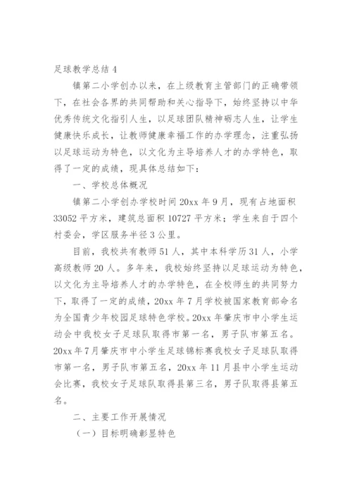 足球教学总结.docx