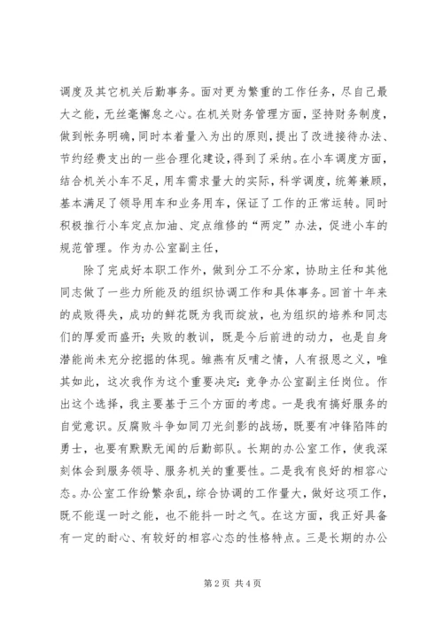 副职竞争上岗演讲稿 (3).docx