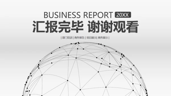 全球贸易商业报告通用PPT模板