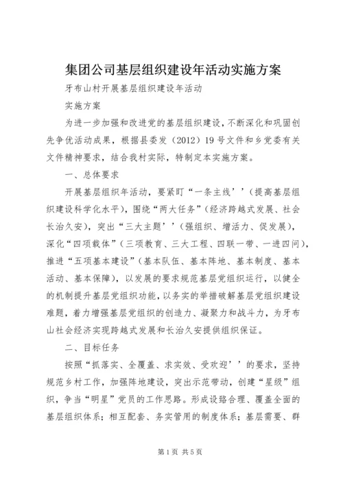 集团公司基层组织建设年活动实施方案 (5).docx