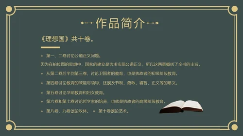 理想国读书分享柏拉图阅读分享会PPT课件