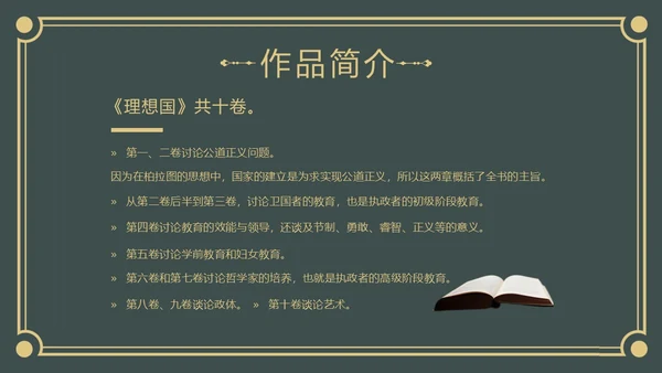 理想国读书分享柏拉图阅读分享会PPT课件