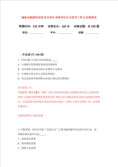 威海市临港经济技术开发区事业单位公开招考工作人员强化训练卷第9卷