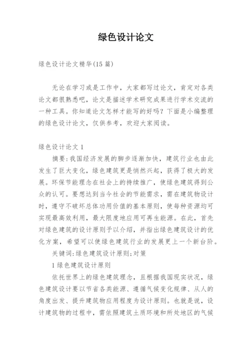 绿色设计论文编辑精选.docx