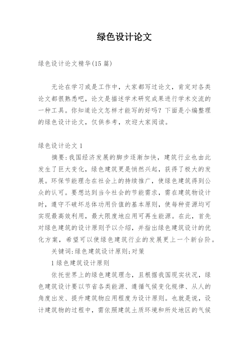绿色设计论文编辑精选.docx