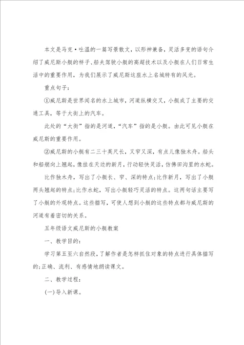 五年级语文威尼斯的小艇知识点