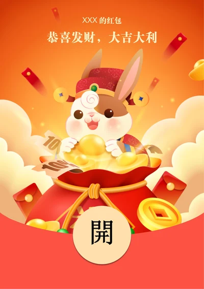 兔年红包封面