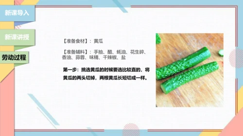 【北师大版】二年级《劳动实践指导手册》第3课《美味凉菜我调制》课件