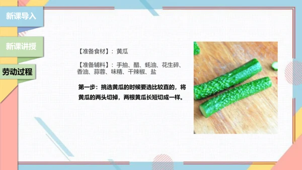 【北师大版】二年级《劳动实践指导手册》第3课《美味凉菜我调制》课件