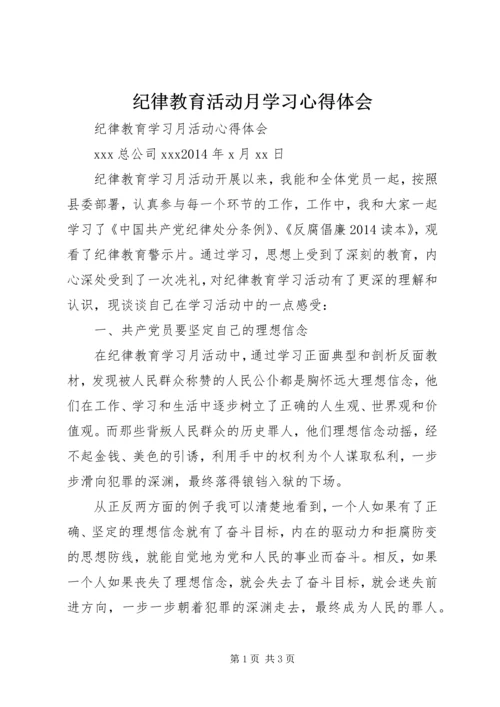 纪律教育活动月学习心得体会_1 (3).docx