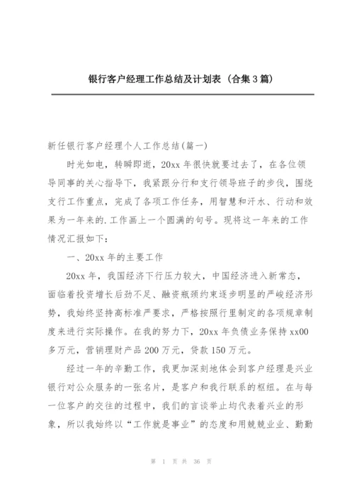 银行客户经理工作总结及计划表 (合集3篇).docx