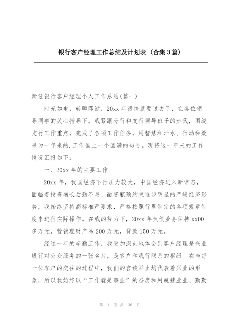 银行客户经理工作总结及计划表 (合集3篇).docx