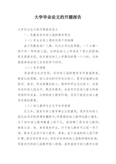 大学毕业论文的开题报告.docx