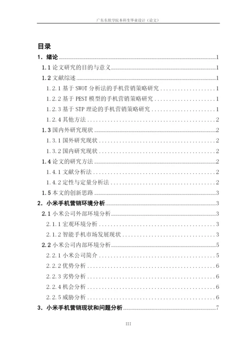 论文定稿-徐晓如-16220320141-互联网时代手机市场营销策略探析—以小米公司为例.docx
