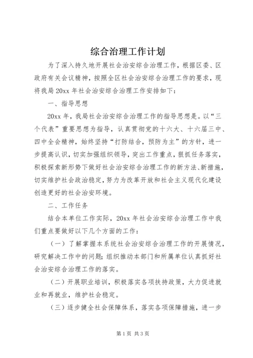 综合治理工作计划 (5).docx