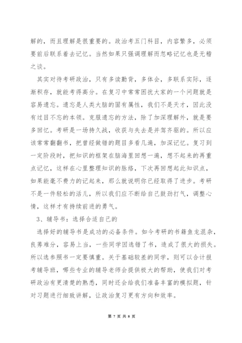 政治考研高分心得.docx