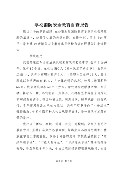 学校消防安全教育自查报告 (2).docx