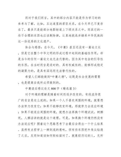 中庸读后感议论文800字.docx