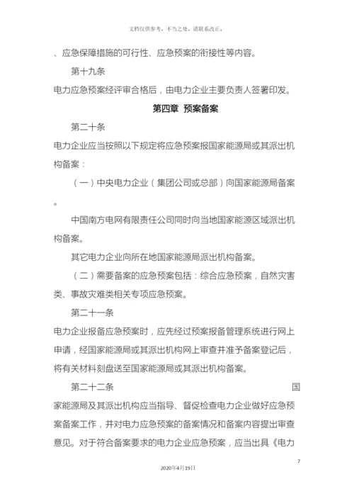 电力企业应急预案管理办法.docx