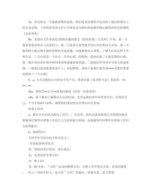 精编之五四青年节活动的主持词范文.docx