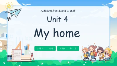 Unit 4 My home 单元复习(一)-单词词组+典型例题（共30张PPT）