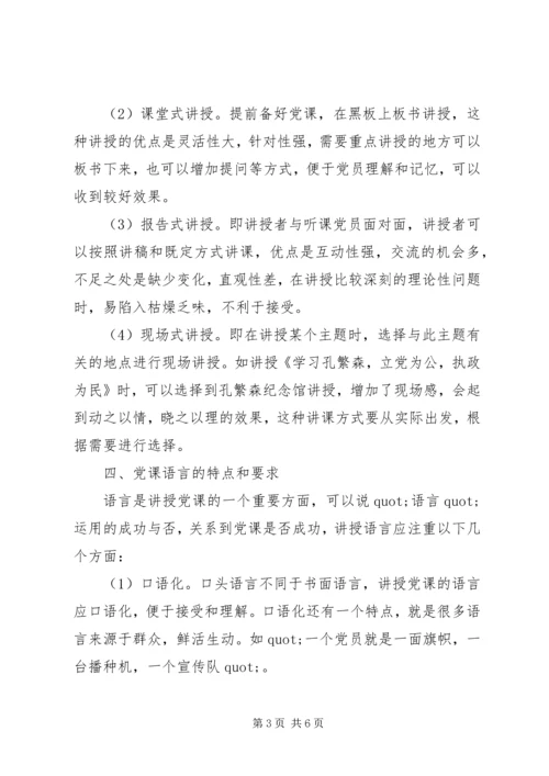 党课的讲授原则与方法技巧.docx