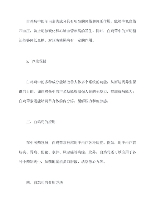 白鸡苟功效与作用
