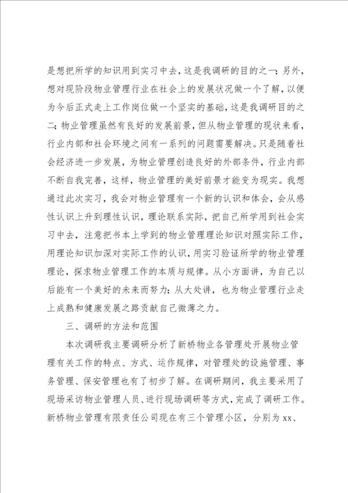 物业管理暑期实习报告范文