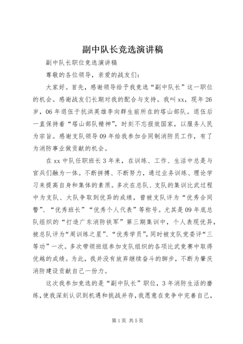 副中队长竞选演讲稿 (3).docx