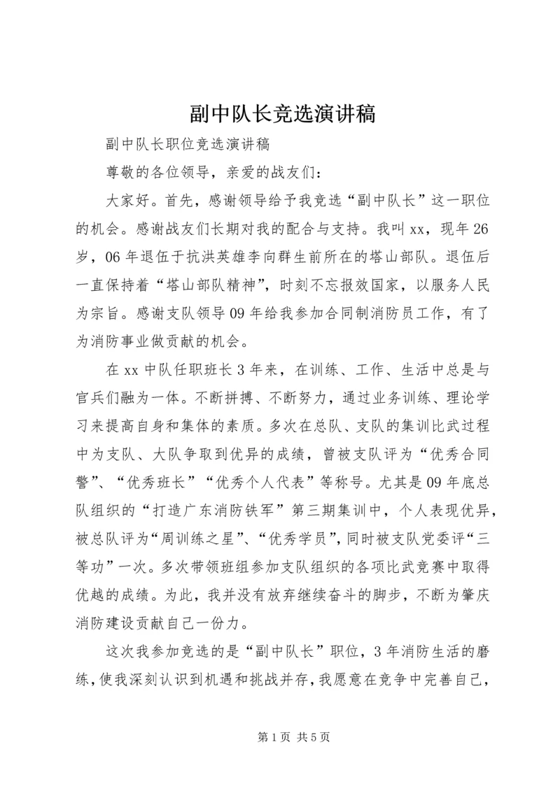 副中队长竞选演讲稿 (3).docx