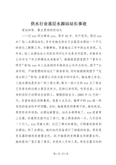 供水行业基层水源站站长事迹_1.docx