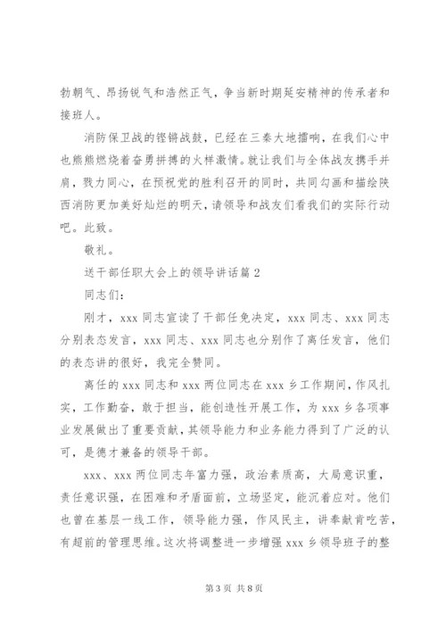 送干部任职大会上的领导讲话.docx