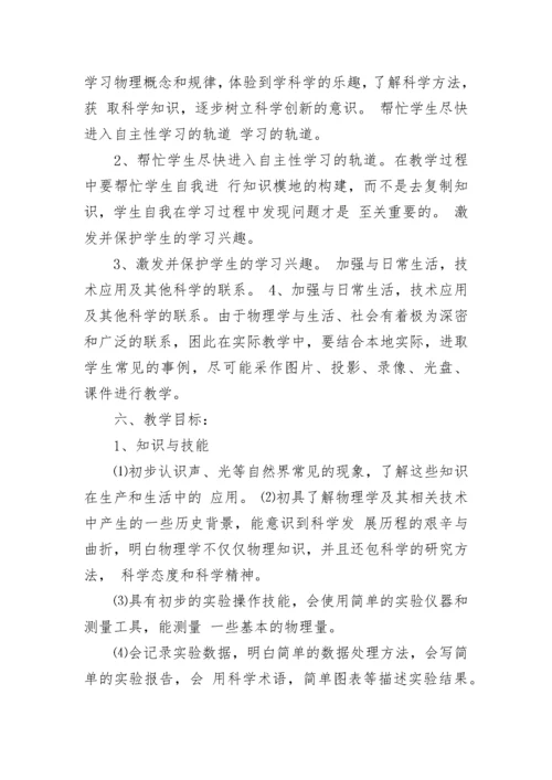 八年级物理教学工作计划范文五篇合集大全.docx