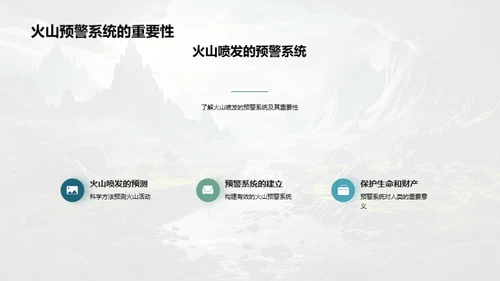 火山奥秘解析