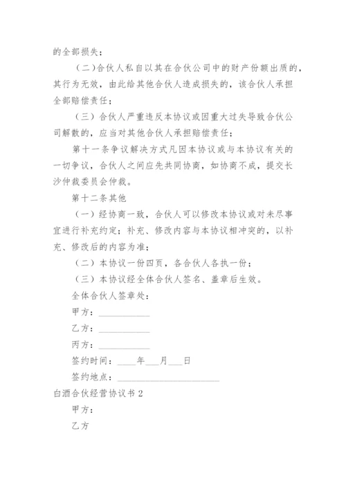 白酒合伙经营协议书.docx