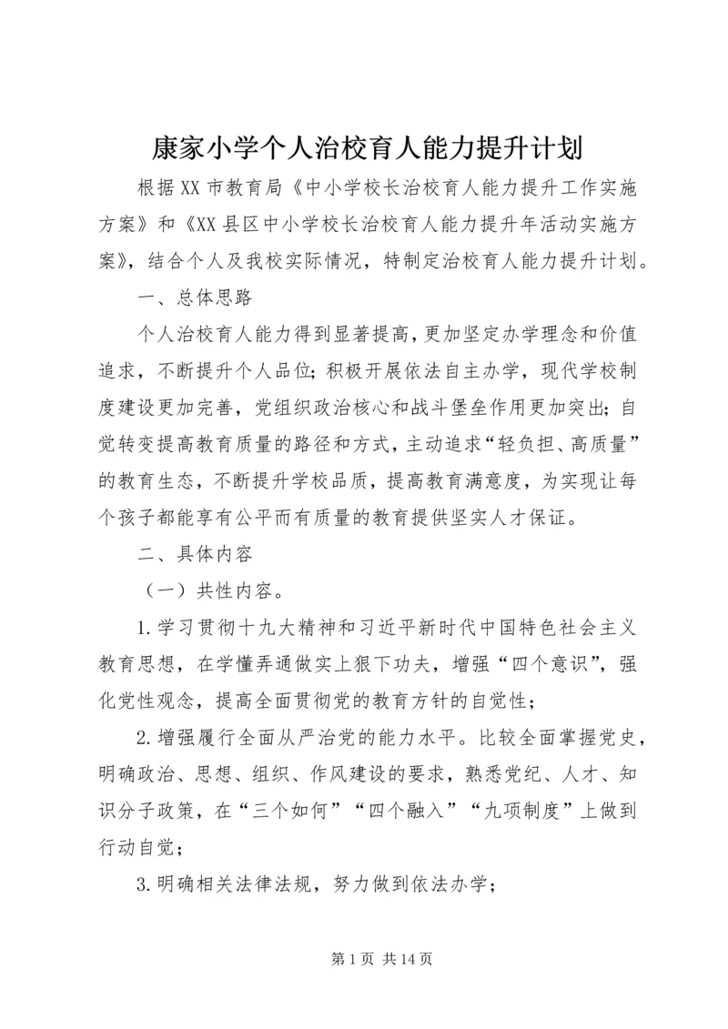 康家小学个人治校育人能力提升计划.docx