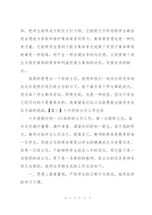 七年级班主任工作总结怎么写.docx