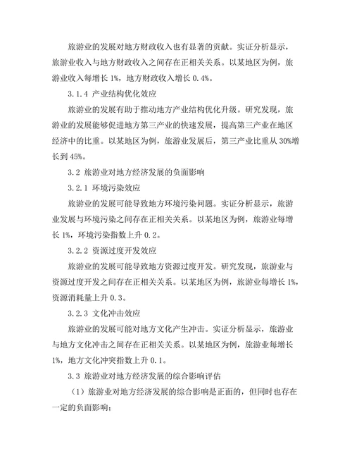 旅游业对地方经济发展的影响分析