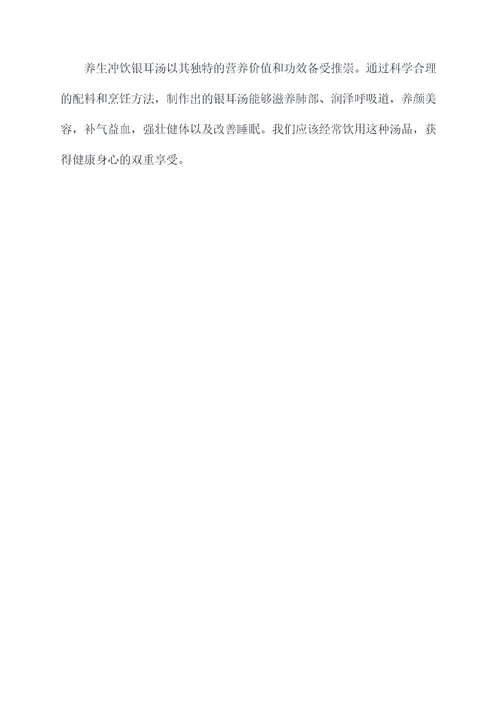 养生冲饮银耳汤的功效